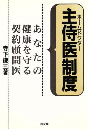 主侍医制度 あなたの健康を守る契約顧問医