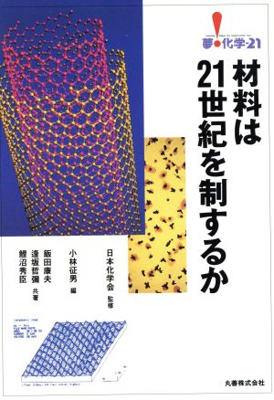 材料は21世紀を制するか 夢・科学-21