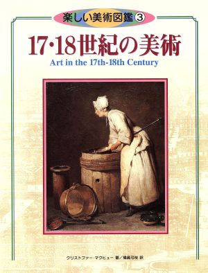 17・18世紀の美術 楽しい美術図鑑3