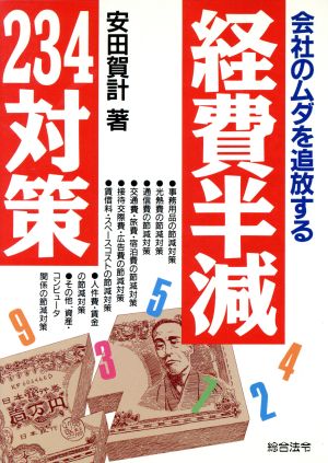 経費半減234対策 会社のムダを追放する