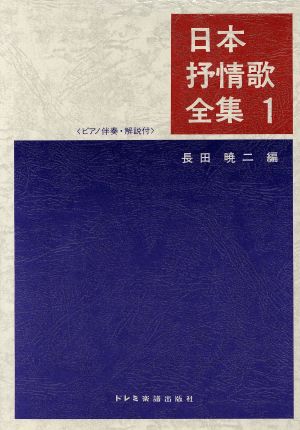日本抒情歌全集(1) ピアノ伴奏 解説付 中古本・書籍 | ブックオフ公式オンラインストア