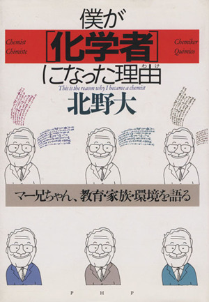 僕が「化学者」になった理由 マー兄ちゃん、教育・家族・環境を語る