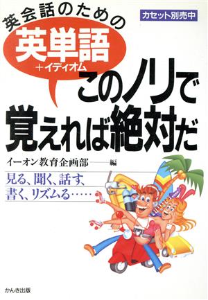 英単語〔プラスイディオム〕 このノリで覚えれば絶対だ