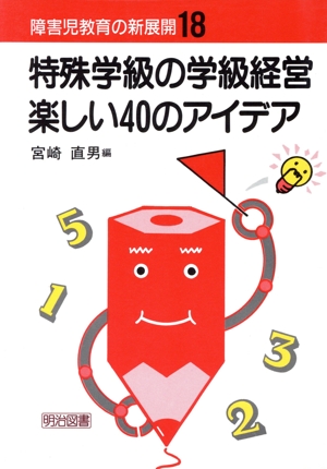 特殊学級の学級経営楽しい40のアイデア(18) 特殊学級の学級経営・楽しい40のアイデア 障害児教育の新展開18