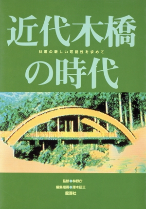近代木橋の時代 林道の新しい可能性を求めて