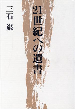 21世紀への遺書 中古本・書籍 | ブックオフ公式オンラインストア