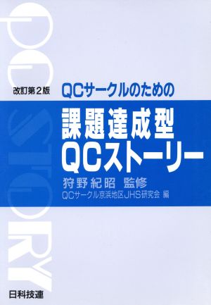 QCサークルのための課題達成型QCストーリー