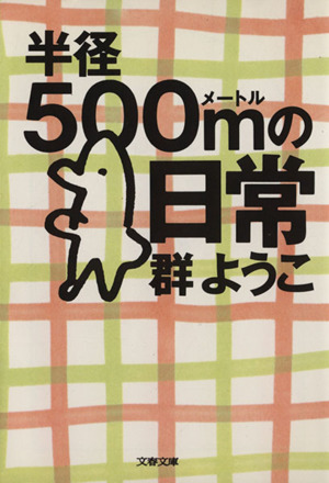 半径500mの日常 文春文庫