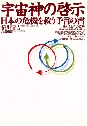 宇宙神の啓示 日本の危機を救う予言の書