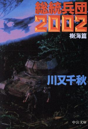 総統兵団2002樹海篇中公文庫