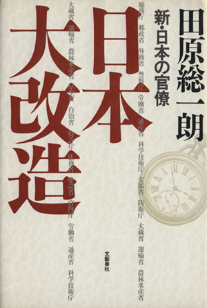 日本大改造 新・日本の官僚