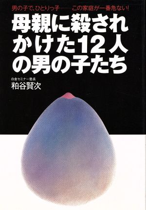 母親に殺されかけた12人の男の子たち 男の子で、ひとりっ子-この家庭が一番危ない！