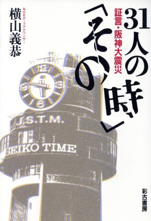 31人の「その時」 証言・阪神大震災