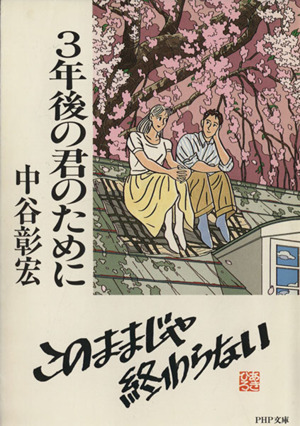 3年後の君のために PHP文庫