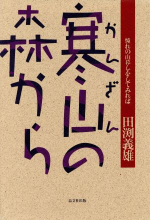 寒山(かんざん)の森から 憧れの山暮しをしてみれば