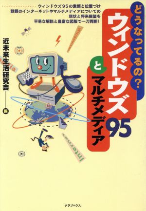 どうなってるの？ウィンドウズ95とマルチメディア どうなってるの？シリーズ