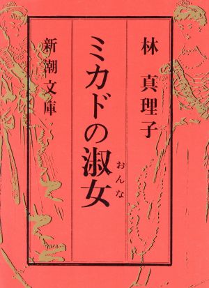 ミカドの淑女 新潮文庫