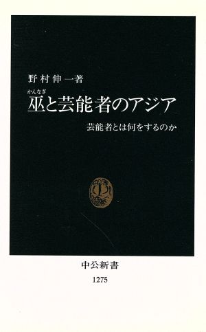 巫と芸能者のアジア 芸能者とは何をするのか 中公新書