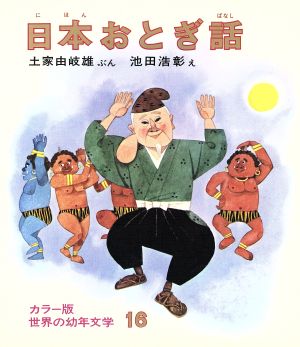 日本おとぎ話 日本説話集 改訂版カラー版 世界の幼年文学16