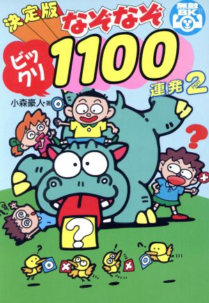 決定版 なぞなぞビックリ1100連発(PART2) ムテキ・ブックス11