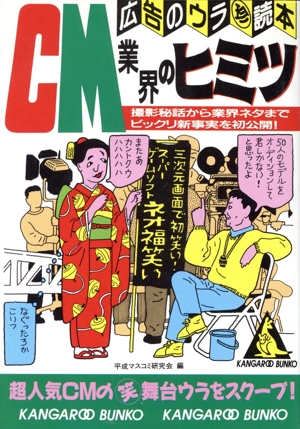 CM業界のヒミツ 広告のウラ(珍)読本 カンガルー文庫