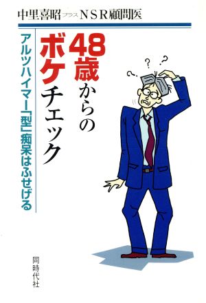 48歳からのボケチェック アルツハイマー「型」痴呆はふせげる