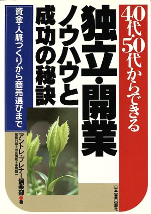 40代・50代からできる独立・開業ノウハウと成功の秘訣資金・人脈づくりから商売選びまで