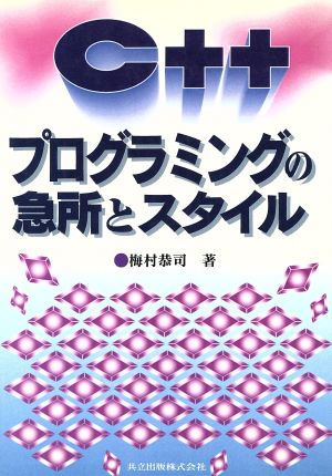 C++プログラミングの急所とスタイル