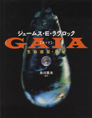 GAIA 生命惑星・地球