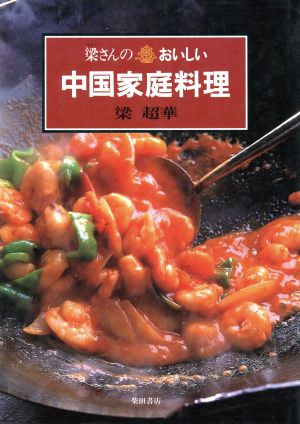 梁さんのおいしい中国家庭料理