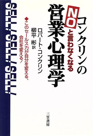 コンクリンの「NO」と言わなくなる営業心理学 このセールス力が自分を変える、会社を変える！