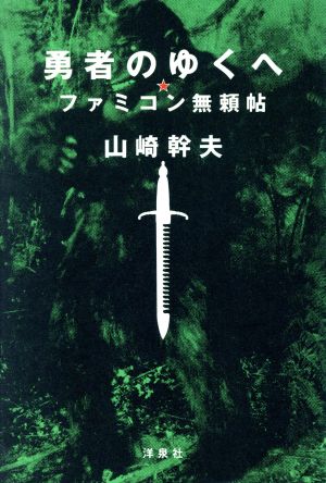 勇者のゆくへ ファミコン無頼帖