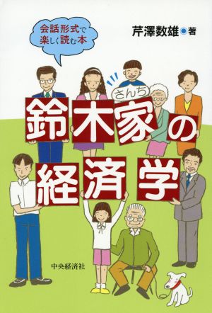 鈴木家の経済学会話形式で楽しく読む本