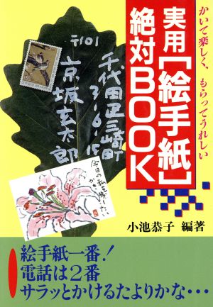 実用「絵手紙」絶対BOOK かいて楽しく、もらってうれしい