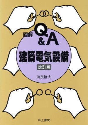 図解Q&A 建築電気設備 図解Q&A