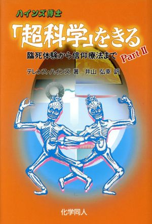 ハインズ博士「超科学」をきる(Part2) 臨死体験から信仰療法まで-臨死体験から信仰療法まで