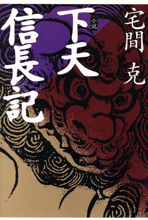 小説 下天信長記