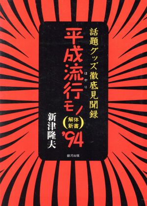 平成流行モノ解体新書('94) 話題グッズ徹底見聞録