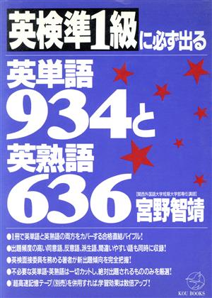 英検準1級に必ず出る英単語934と英熟語636