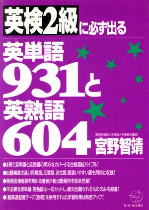 英検2級に必ず出る英単語931と英熟語604