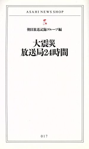 大震災放送局24時間