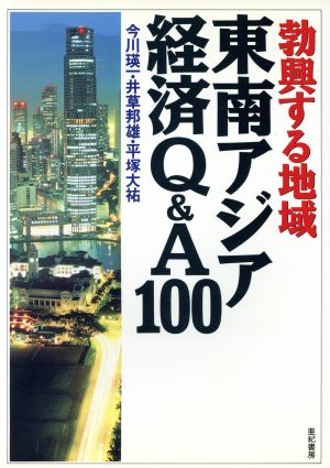 勃興する地域 東南アジア経済Q&A100