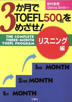 3か月でTOEFL500点をめざせ！(リスニング編)