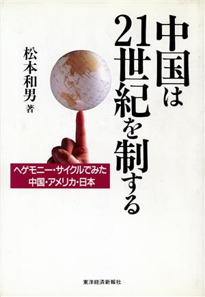 中国は21世紀を制する ヘゲモニー・サイクルでみた中国・アメリカ・日本