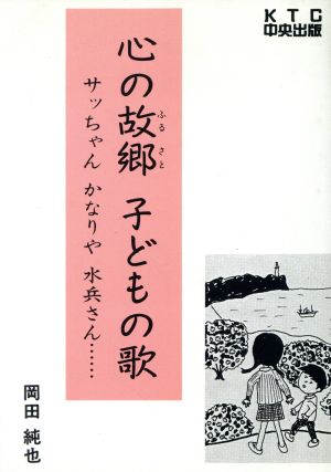 心の故郷 子どもの歌 サッちゃん かなりや 水兵さん…