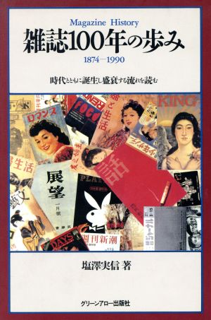 雑誌100年の歩み(1874-1990) 時代とともに誕生し盛衰する流れを読む