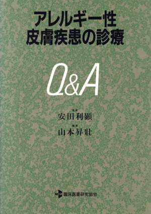 アレルギー性皮膚疾患の診療Q&A