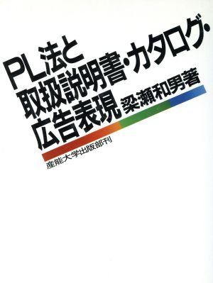 PL法と取扱説明書・カタログ・広告表現