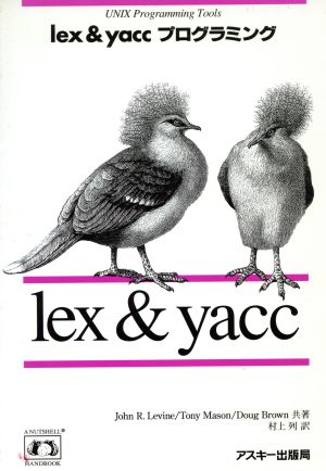 lex&yaccプログラミング UNIX programming tools NUTSHELL HANDBOOKS