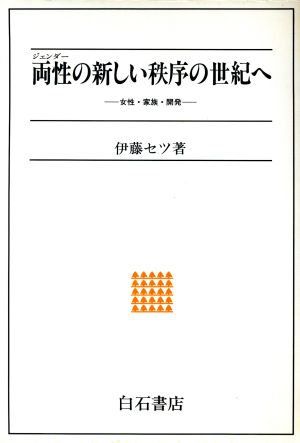 両性の新しい秩序の世紀へ 女性・家族・開発